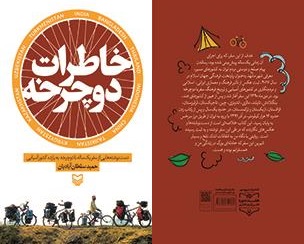 &laquo;خاطرات دوچرخه&raquo; را با ذوق بخوانید
