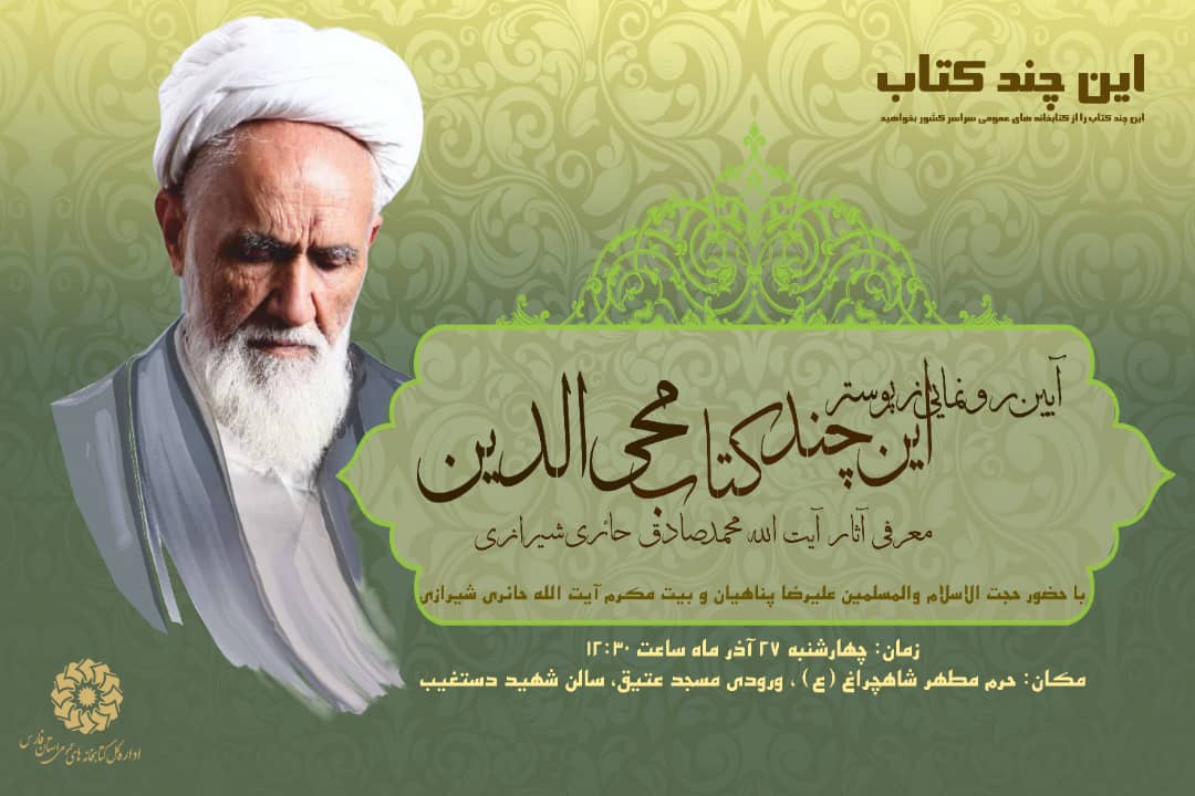 آیین رونمایی از پوستر آثار آیت الله حائری شیرازی