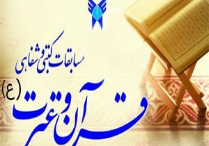 برگزاری مسابقات سراسری قرآن و عترت در شهرکرد