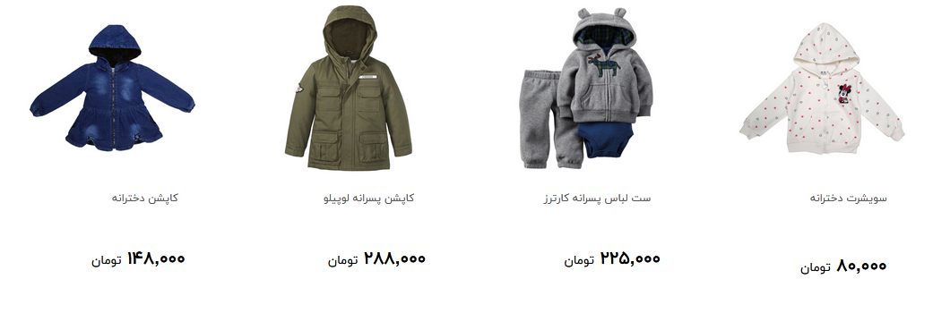 پوشاک زمستانی کودکان را چند بخریم؟