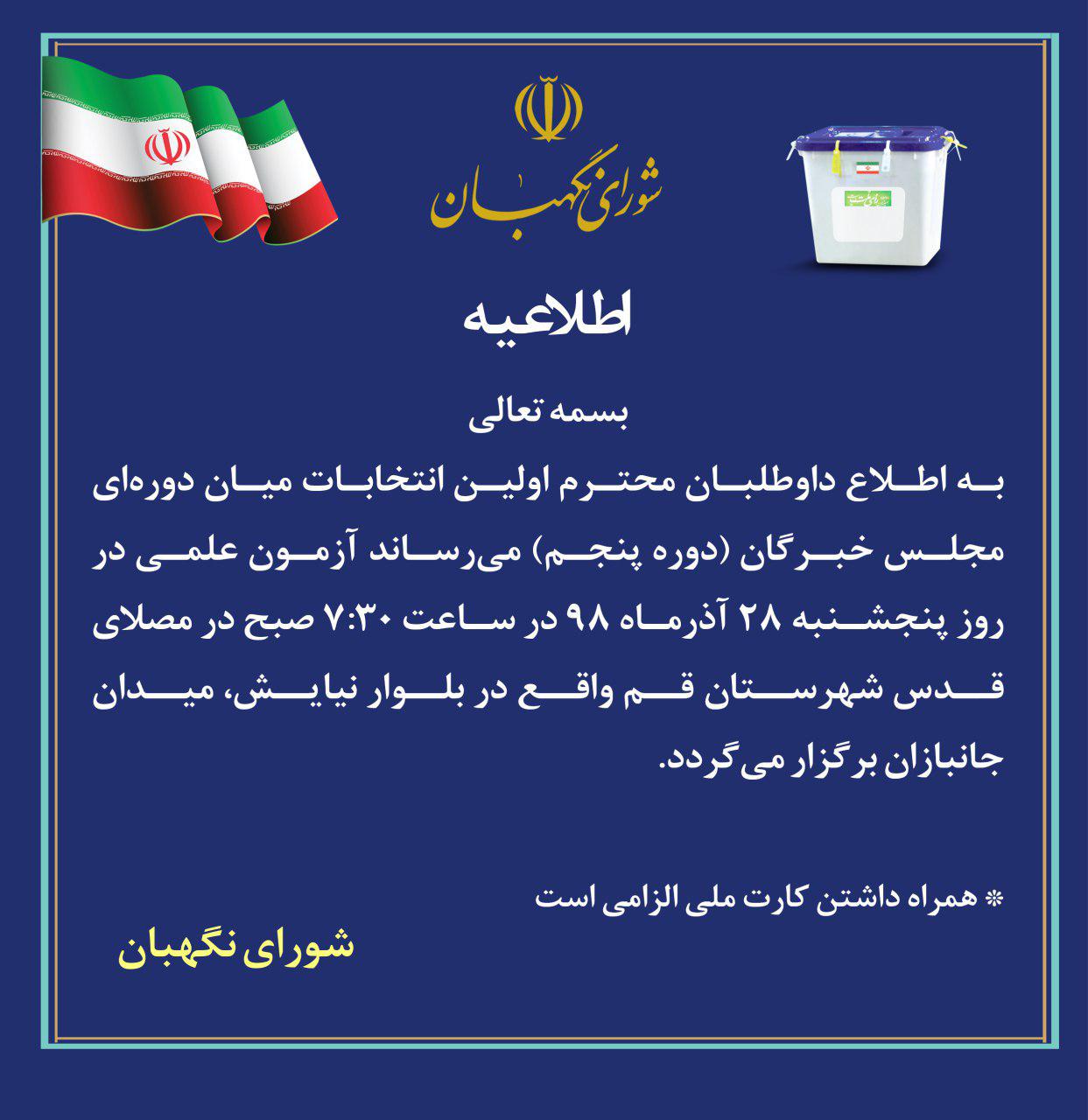 شورای نگهبان زمان و مکان برگزاری آزمون انتخابات میان&zwnj;دوره&zwnj;ای مجلس خبرگان را اعلام کرد