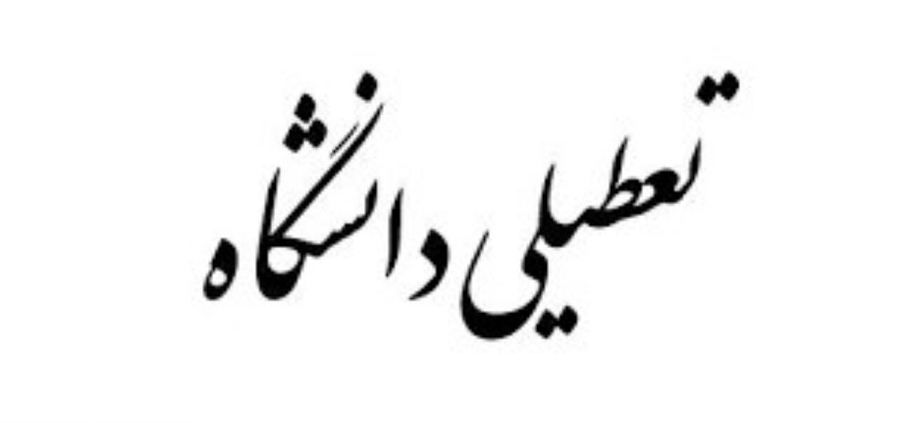 تعطیلی دانشگاه‌های شهید باهنر و علوم پزشکی کرمان