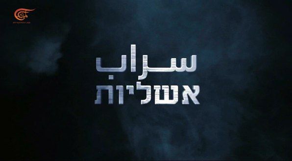 عملیات سراب؛ ضربه امنیتی مهم حماس به رژیم صهیونیستی