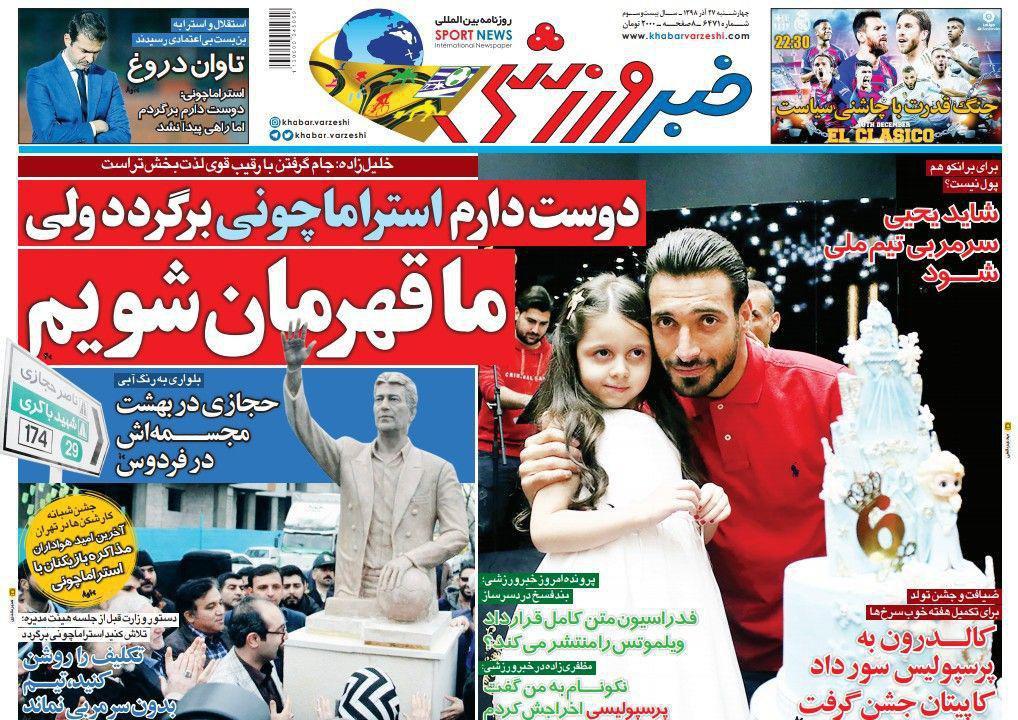 خبر ورزشی - ۲۷ آذر
