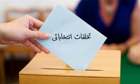 برخورد قاطعانه با خرید و فروش رای در انتخابات