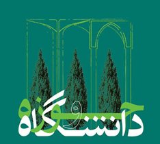 برگزاری دومین نشست علمی حوزه و دانشگاه درتبریز