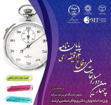 چهارمین دوره مسابقات ملی دفاع ۳ دقیقه‌ای پایان نامه برگزار می‌شود