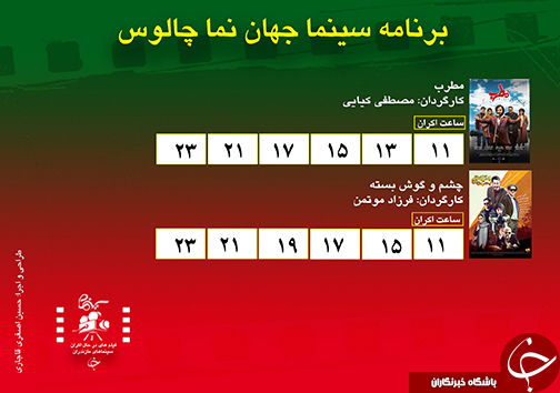 برنامه اکران سینما&zwnj;های مازندران