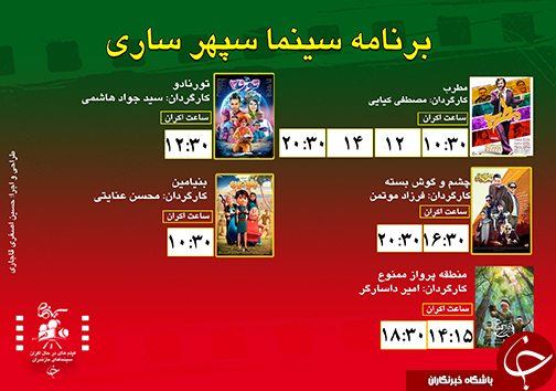 برنامه اکران سینما&zwnj;های مازندران