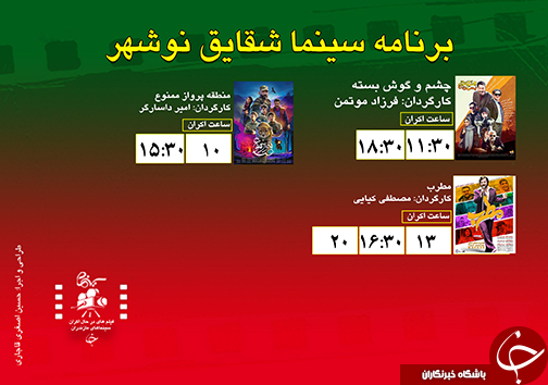 برنامه اکران سینما&zwnj;های مازندران