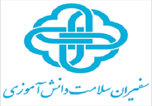 ۵۰ نفر به‌عنوان سفیران سلامت در سطح مدارس شهرستان دامغان فعالیت دارند