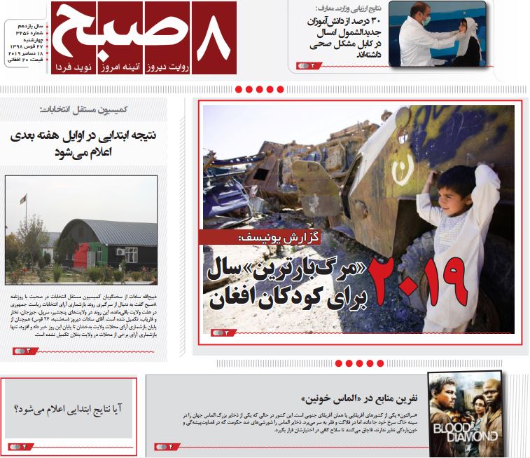 تصاویر صفحه اول روزنامه های افغانستان/ ۲۷ قوس