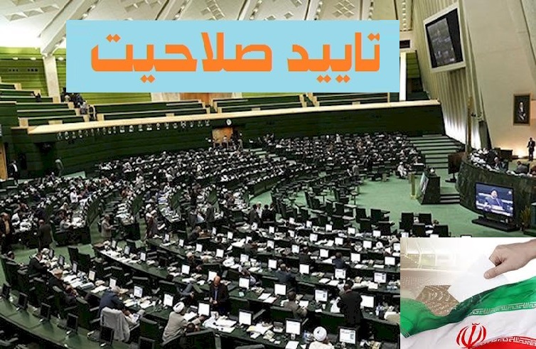 جزئیات تائید صلاحیت&zwnj;ها و انصراف داوطلبان مجلس در استان مرکزی