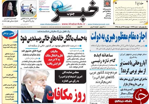تصاویر صفحه نخست روزنامه&zwnj;های فارس ۲۷ آذر سال ۱۳۹۸