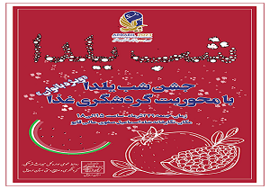 جشن شب یلدا با محوریت گردشگری غذا برگزار می‌شود