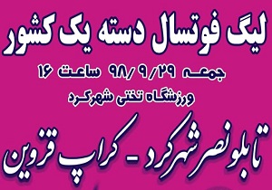 حضور در هفته دوازدهم لیگ دسته یک فوتسال کشور