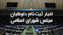 انصراف ۴۴داوطلب انتخابات مجلس استان همدان