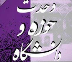 وحدت حوزه و دانشگاه