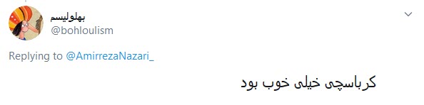 کرباسچی