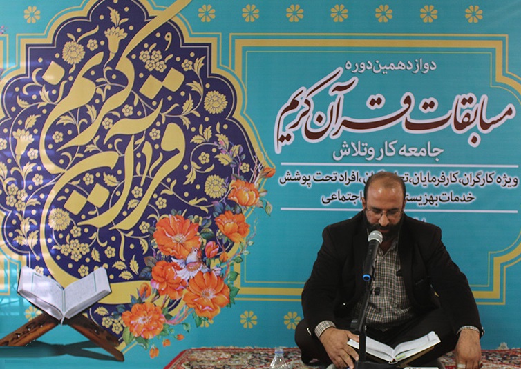 معرفی برگزیدگان مسابقات قرآنی جامعه کار و تلاش استان مرکزی