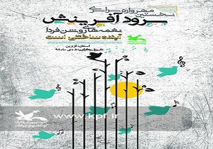 نخستین مهرواره سرود «آفرینش» برگزار می‌شود