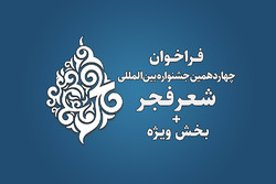 انتشار فراخوان چهاردهمین جشنواره بین&shy; المللی شعر فجر + بخش ویژه
