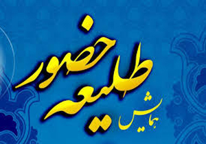 شیراز میزبان نهمین همایش استانی طلیعه حضور