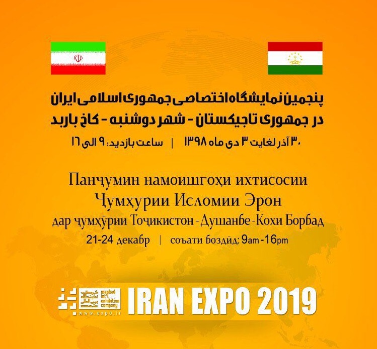 پنجمین نمایشگاه اختصاصی ایران در تاجیکستان برگزار می&zwnj;شود
