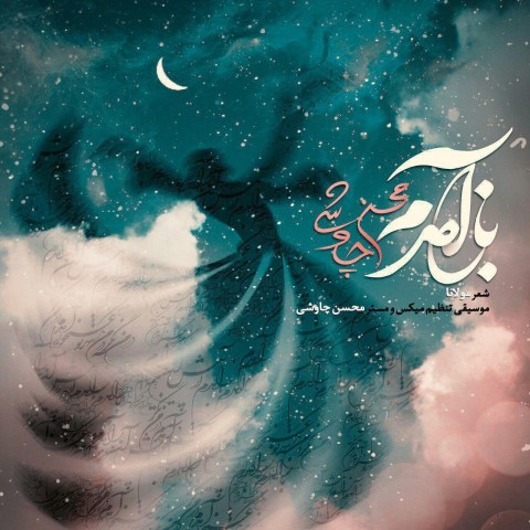دانلود آهنگ «باز آمدم» با صدای محسن چاوشی + صوت