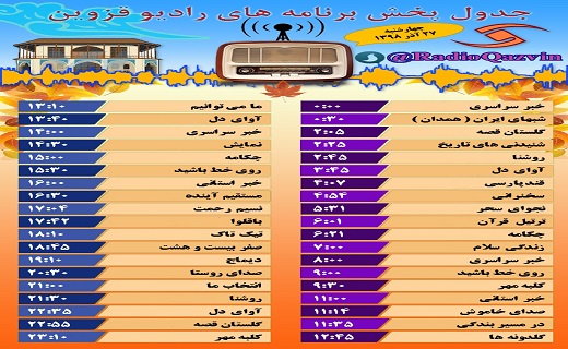همراه با رادیو و تلویزیون قزوین در روزهای پایانی پاییز