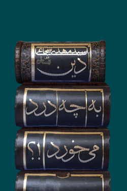 دین به چه درد می&zwnj;خورد!؟