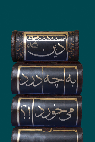 کتابی که شما را با کارکرد و اهمیت دین آشنا می‌کند