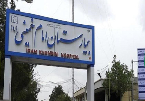 بیمارستان امام (ره) اهواز 
