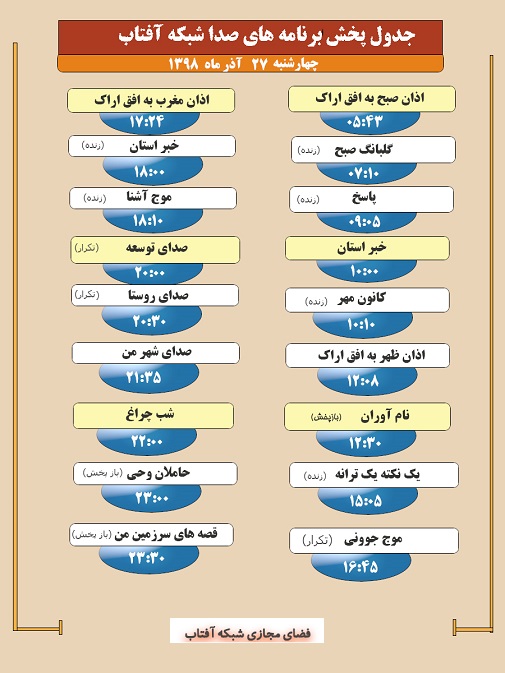 برنامههای صدای شبکه آفتاب در بیست و هفتم آذرماه ۹۸ برنامههای صدای شبکه آفتاب در بیست و هفتم آذرماه ۹۸