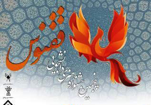 فراخوان جشنواره هنری دانشجویی ققنوس منتشر شد