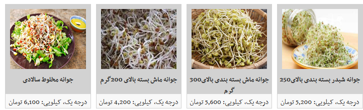 قیمت انواع جوانه در غرفه تره بار