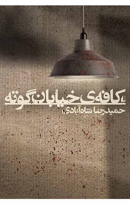 تجربه عشق، مبارزه و قهوه در «کافه‌ی خیابان گوته»