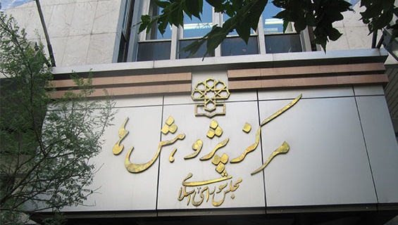 محمد قاسمی، سرپرست مرکز پژوهش های مجلس شورای اسلامی شد