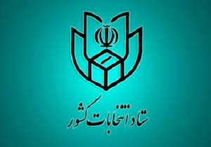 تایید صلاحیت ۸۸ داوطلب نمایندگی مجلس در هیات&zwnj;های اجرایی هرمزگان