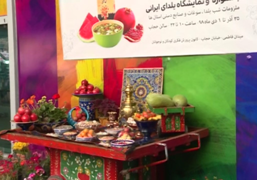 نمایشگاه یلدای ایرانی