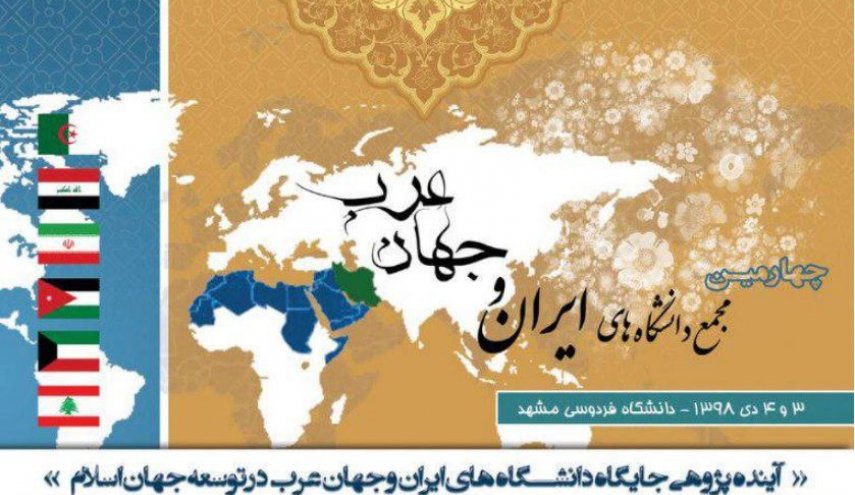 دانشگاه فردوسی مشهد میزبان دانشمندان جهان عرب می‌شود