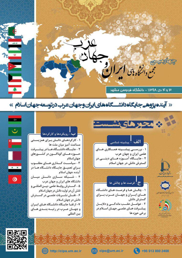 دانشگاه فردوسی مشهد میزبان دانشمندان جهان عرب