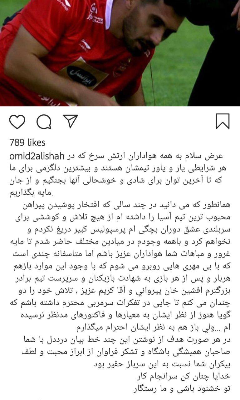 واکنش امید عالیشاه به احتمال حضورش در لیست مازاد پرسپولیس