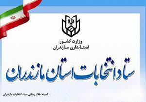 نگاهی گذرا به مهمترین رویداد&zwnj;های چهارشنبه ۲۷ آذرماه در مازندران
