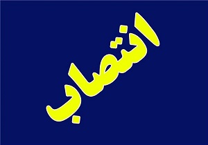 انتصاب رئیس سازمان مدیریت و برنامه‌ریزی چهارمحال و بختیاری