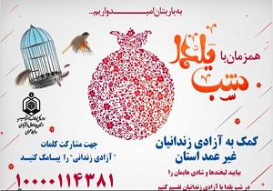 اجرای طرح آزادی زندانی به مناسبت شب یلدا