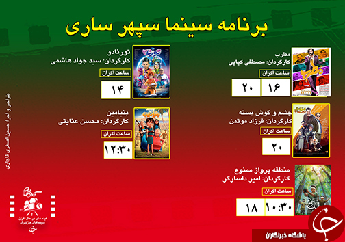 برنامه اکران سینما&zwnj;های مازندران