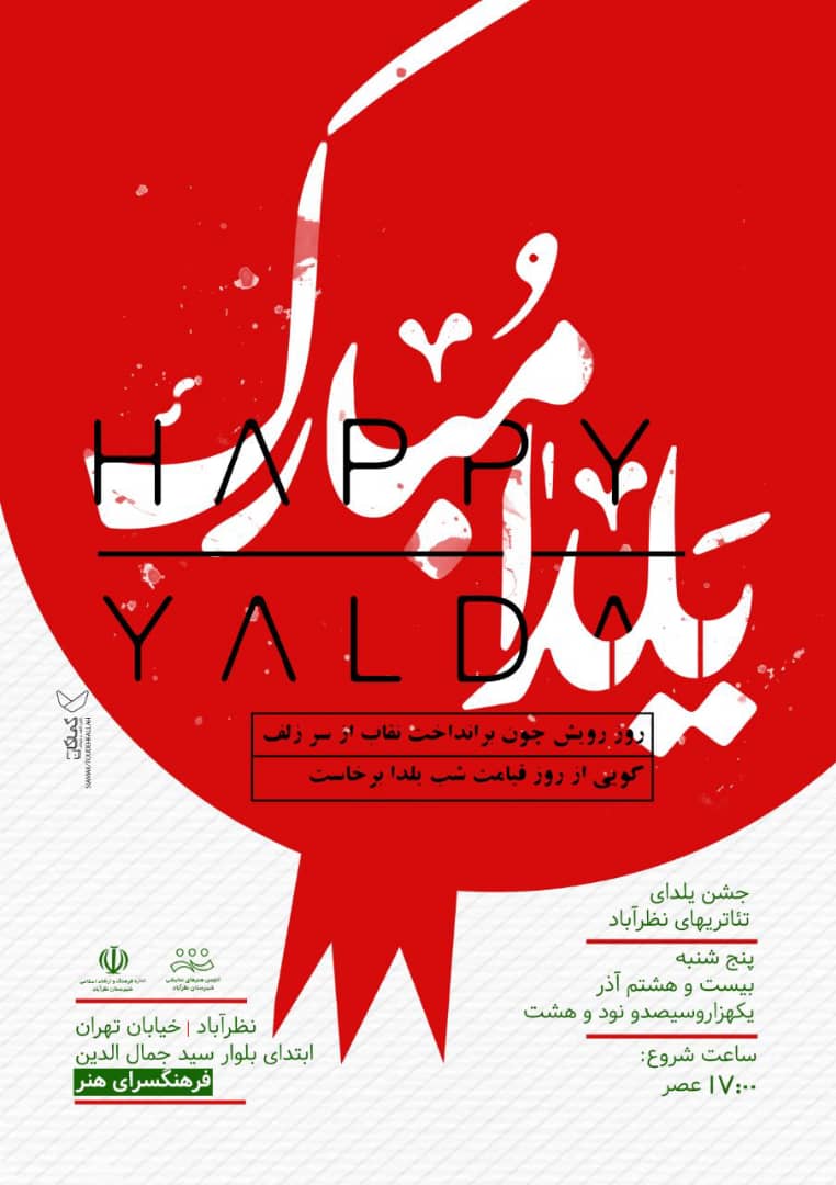 جشن یلدای هنری در نظرآباد