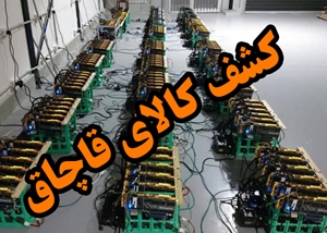 محکومیت ۱۸۰ میلیونی متهم قاچاق بیت ماینر در رودبار