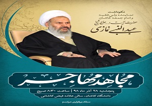 مراسم نکوداشت آیت الله نمازی سفیر ولایت در کاشان آغاز شد